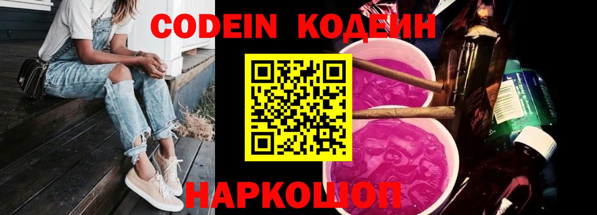 Кодеиновый сироп Lean Purple Drank  Вход с VPN  Кодеин напиток Lean (лин)  Менделеевск 