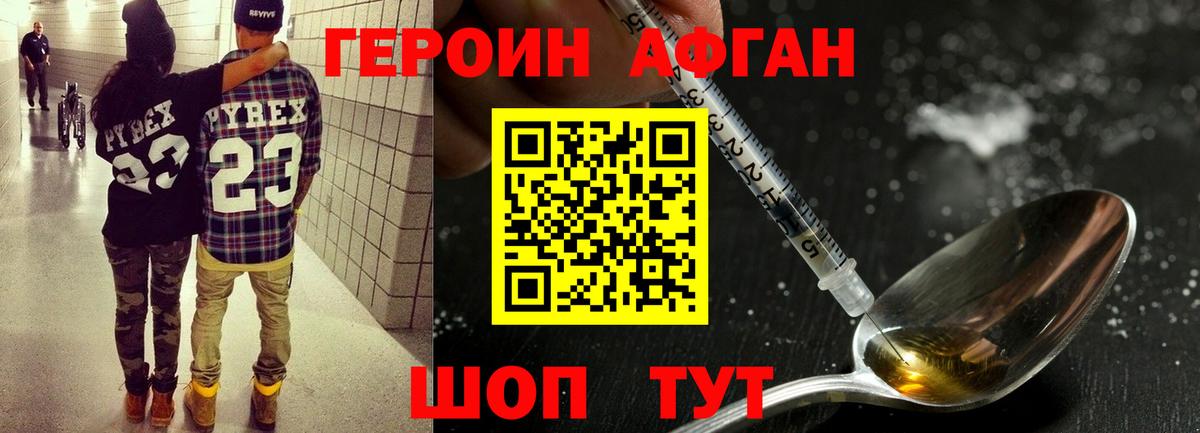 Героин афганец Менделеевск